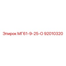 92010320 MG61-9-25-O Epiroc