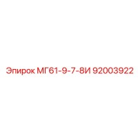 92003922 МГ61-9-7-8И Epiroc