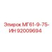 92009694 МГ61-9-75-ИН Epiroc
