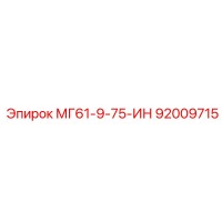 92009715 МГ61-9-75-ИН Epiroc