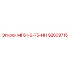 92009715 МГ61-9-75-ИН Epiroc