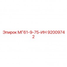92009742 МГ61-9-75-ИН Epiroc