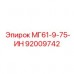 92009742 МГ61-9-75-ИН Epiroc