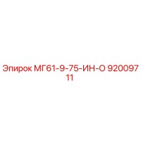 92009711 МГ61-9-75-ИН-О Epiroc