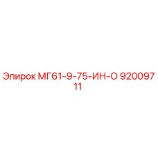 92009711 МГ61-9-75-ИН-О Epiroc