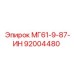 92004480 МГ61-9-87-ИН Epiroc