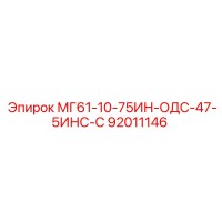 92011146 МГ61-10-75ИН-ОДС-47-5ИНС-С Epiroc