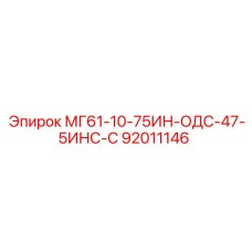 92011146 МГ61-10-75ИН-ОДС-47-5ИНС-С Epiroc
