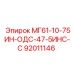 92011146 МГ61-10-75ИН-ОДС-47-5ИНС-С Epiroc