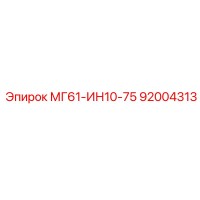 92004313 МГ61-ИН10-75 Epiroc