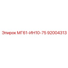 92004313 МГ61-ИН10-75 Epiroc