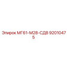 92010475 МГ61-М28-СДВ Epiroc
