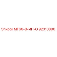 92010896 МГ66-8-ИН-О Epiroc
