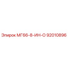 92010896 МГ66-8-ИН-О Epiroc