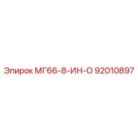 92010897 МГ66-8-ИН-О Epiroc
