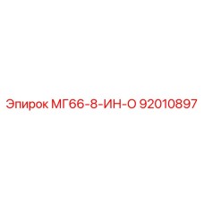 92010897 МГ66-8-ИН-О Epiroc