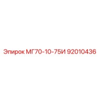 92010436 МГ70-10-75И Epiroc