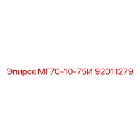 92011279 МГ70-10-75И Epiroc