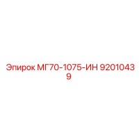 92010439 МГ70-1075-ИН Epiroc