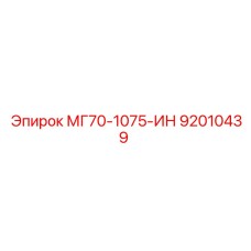 92010439 МГ70-1075-ИН Epiroc