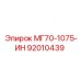 92010439 МГ70-1075-ИН Epiroc