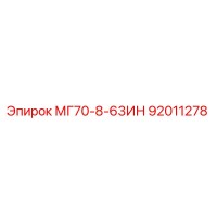 92011278 МГ70-8-63ИН Epiroc