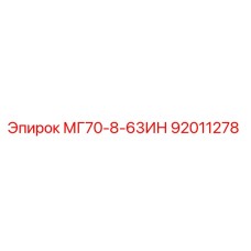 92011278 МГ70-8-63ИН Epiroc