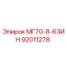 92011278 МГ70-8-63ИН Epiroc