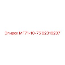 92010207 МГ71-10-75 Epiroc