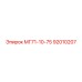 92010207 МГ71-10-75 Epiroc