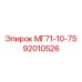 92010526 МГ71-10-75 Epiroc