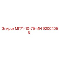 92004055 МГ71-10-75-ИН Epiroc