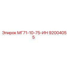 92004055 МГ71-10-75-ИН Epiroc