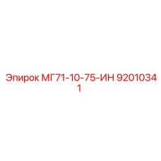 92010341 МГ71-10-75-ИН Epiroc