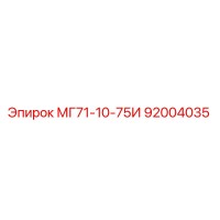 92004035 МГ71-10-75И Epiroc