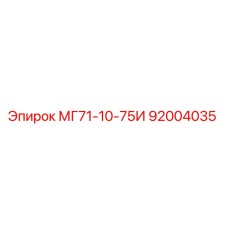 92004035 МГ71-10-75И Epiroc