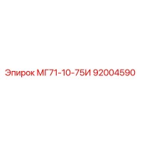 92004590 МГ71-10-75И Epiroc