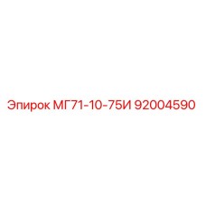92004590 МГ71-10-75И Epiroc