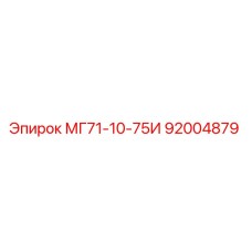 92004879 МГ71-10-75И Epiroc