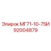 92004879 МГ71-10-75И Epiroc