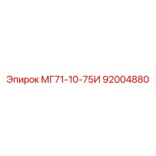92004880 МГ71-10-75И Epiroc