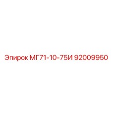 92009950 МГ71-10-75И Epiroc