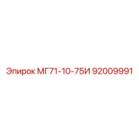 92009991 МГ71-10-75И Epiroc