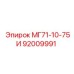 92009991 МГ71-10-75И Epiroc