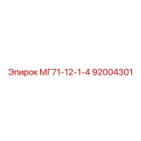 92004301 Сверло МГ71-12-1-4 для оборудования Epiroc