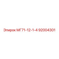 92004301 Сверло МГ71-12-1-4 для оборудования Epiroc