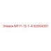 92004301 Сверло МГ71-12-1-4 для оборудования Epiroc