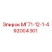 92004301 Сверло МГ71-12-1-4 для оборудования Epiroc