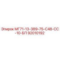 92010192 МГ71-13-389-75-С48-СС-10-БП Epiroc