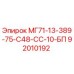 92010192 МГ71-13-389-75-С48-СС-10-БП Epiroc